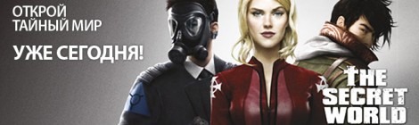 Начало этапов бета-теста The Secret World Начало этапов бета-теста The Secret World