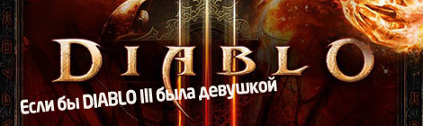 Русская версия IF DIABLO 3 WERE A GIRL