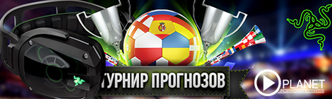Евро 2012 от Razer и ЗОНА51