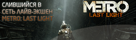 Слившийся в сеть лайв-экшен Metro: Last Light