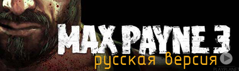 Launch-трейлер Max Payne 3 [Русская версия]