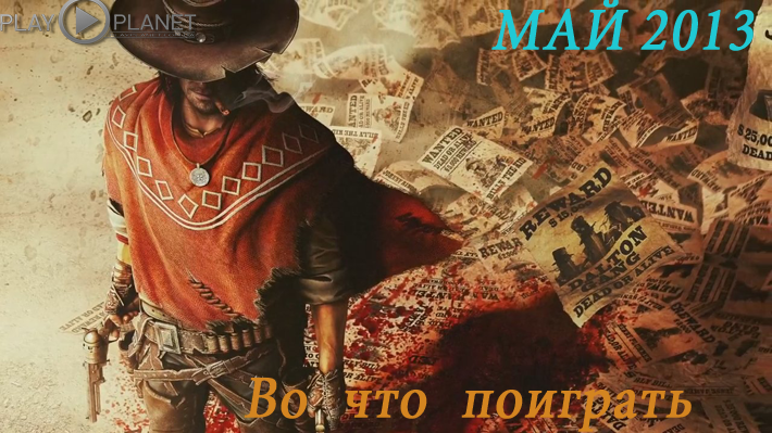 Во что поиграть: Май 2013 Во что поиграть: Май 2013